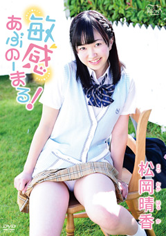 敏感あぶのーまる！ 松岡晴香