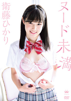 衛藤ひかり  ヌード未満