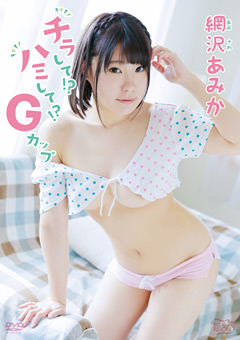 チラして！？ハミして！？Gカップ 網沢あみか