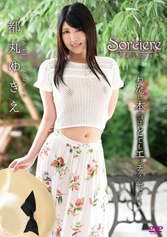 Sorciere（ソルシエール） 都丸ゆきえ
