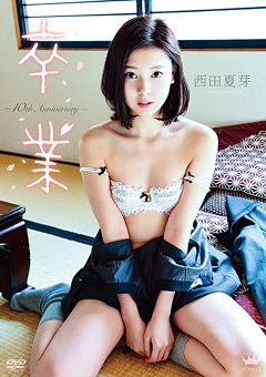 卒業～10th Anniversery～ 西田夏芽