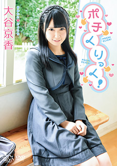 大谷京香  ポチくりっく！