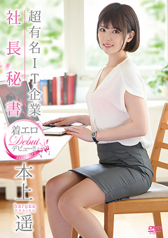 本上遥 超有名IT企業社長秘書 着エロデビュー