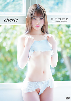宮司つかさ cherie（シェリー）