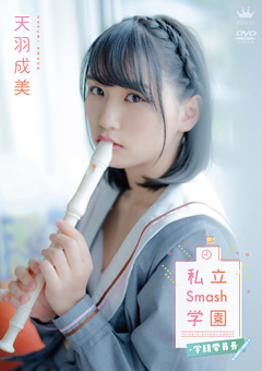 天羽成美  私立Smash学園・学級委員長