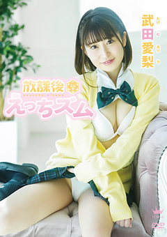 武田愛梨  放課後えっちズム