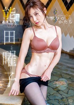 熊田曜子 悦びのかたち