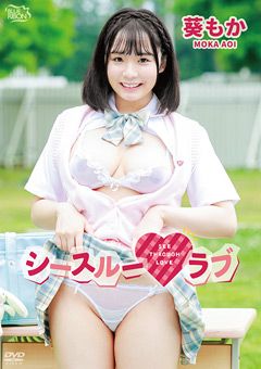 葵もか シースルーラブ