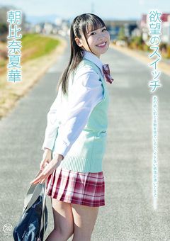 朝比奈夏華  欲望のスイッチ