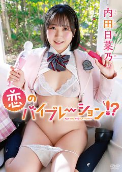内田日菜乃 恋のバイブレーション！？
