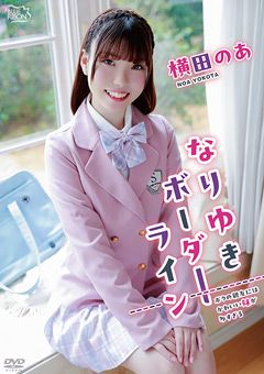 横田のあ なりゆきボーダーライン