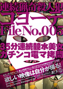 連続猟奇殺人犯コヨーテ File No.005