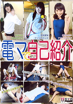 電マで自己紹介