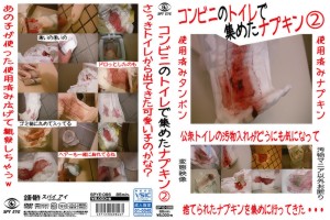 コンビニのトイレで集めたナプキン2