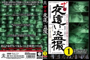 ザ・夜○い○撮1