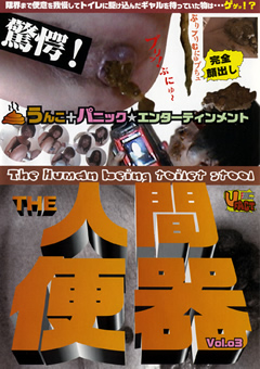 The・人間便器3