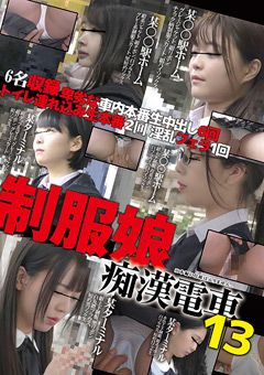 制服娘○○電車13