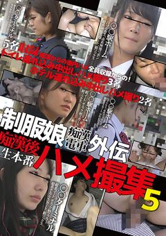 制服娘○○電車外伝 ○○後生本番ハメ撮集5