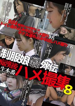 制服娘○○電車外伝 ○○後生本番ハメ撮集8