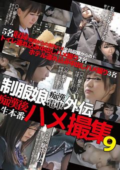 制服娘○○電車外伝 ○○後生本番ハメ撮集9