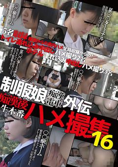 制服娘○○電車外伝 ○○後生本番ハメ撮集16