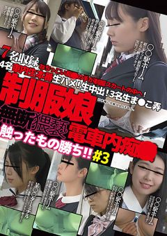 無断猥褻触ったもの勝ち！制服娘電車内痴○＃3