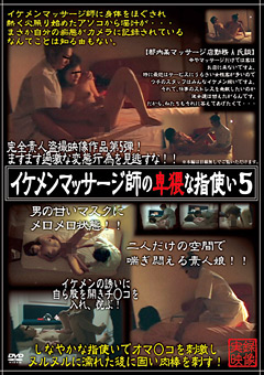 イケメンマッサージ師の卑猥な指使い5