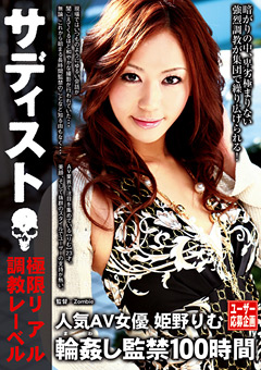 人気AV女優 ○○し○禁100時間 姫野りむ