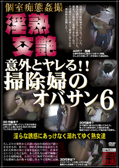 意外とヤレる！！掃除婦のオバサン6