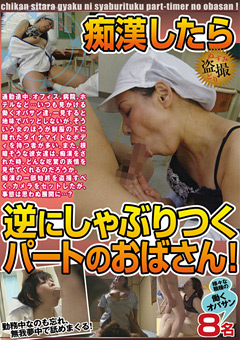 痴○したら逆にしゃぶりつくパートのおばさん！