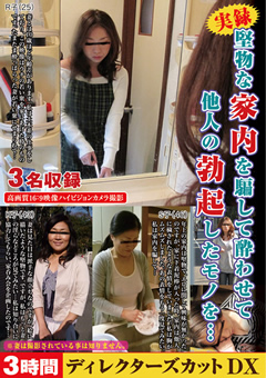 堅物な家内を騙して○わせて他人の勃起したモノを…