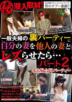 自分の妻を他人の妻とレズらせたら… パート2