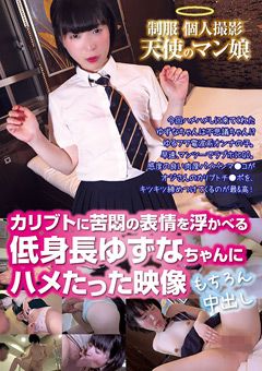 天使のマン娘 低身長ゆずなちゃんにハメたった映像