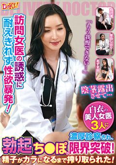 訪問女医の誘惑に耐えきれず性欲暴発！