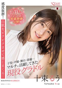 Starみぃつけた！ 十束るう（26）