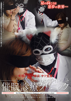 催○診療クリニック ～変態ショック療法～