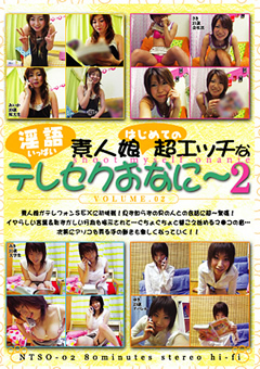 素人娘はじめての超エッチな淫語テレセクおなに～2