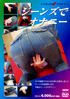 ジーンズでオナニー