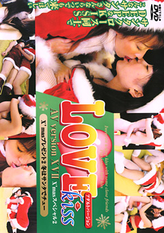 LOVE kiss AV version XII X'masスペシャル2