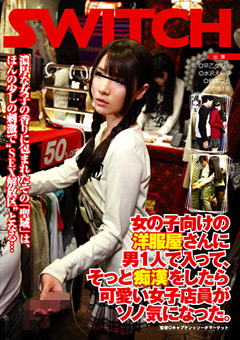 洋服屋さんに男1人で入って、そっと痴○をしたら