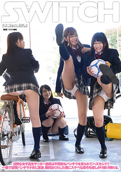 女子○生サッカー部員はパンチラを見られてハズカシイ