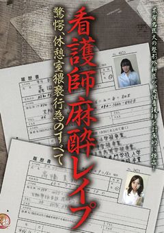 看護師麻○○○○ 驚愕、休憩室猥褻行為のすべて