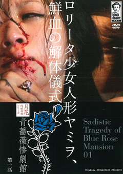青薔薇惨劇館 第一話 ロ○ータ少女人形ヤミヲ