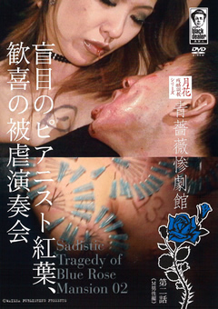 青薔薇惨劇館 第二話 盲目のピアニスト紅葉