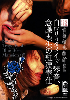 青薔薇惨劇館 最終話 白ロ○ィタメイド琴音