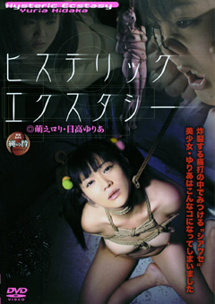 ヒステリックエクスタシー 萌えロ○・日高ゆりあ