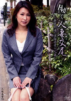 働く人妻交尾 欲求不満な保険営業の人妻 大塚美雪