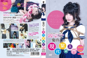 一鬼のこの現代緊○入門 初級編 七菜乃