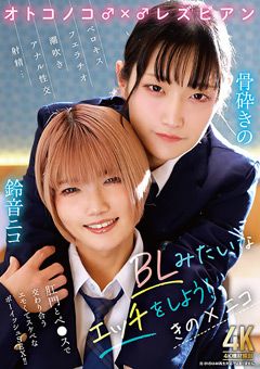 オトコノコ♂×♂レズビアン きの×ニコ