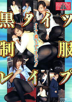 黒タイツ制服○○○